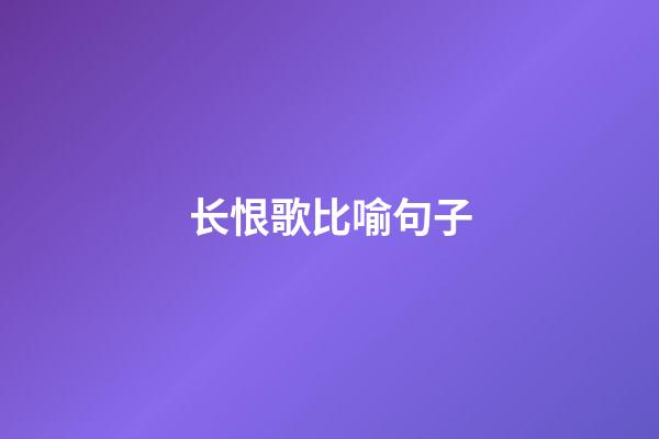 长恨歌比喻句子