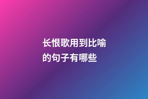 长恨歌用到比喻的句子有哪些