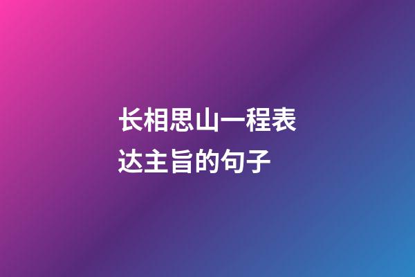 长相思山一程表达主旨的句子