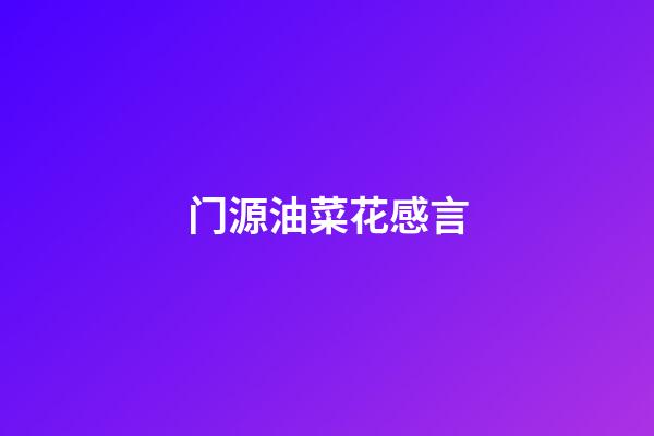 门源油菜花感言