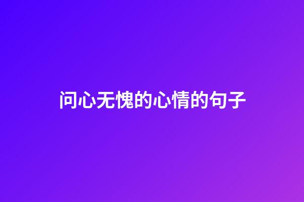 问心无愧的心情的句子