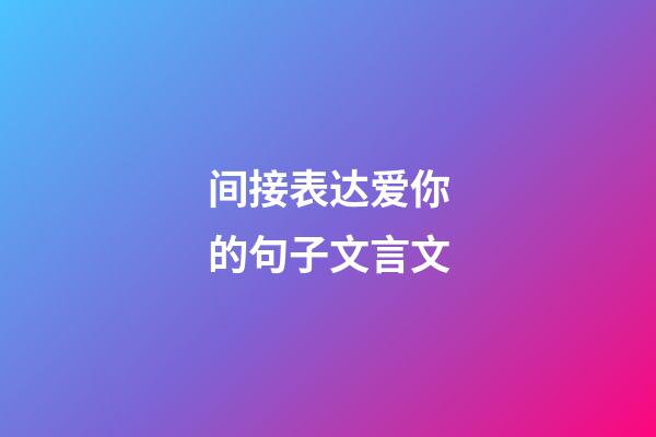 间接表达爱你的句子文言文