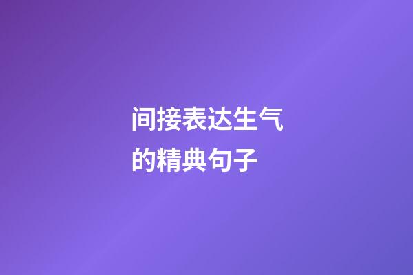 间接表达生气的精典句子