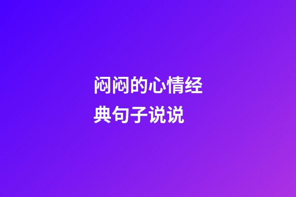 闷闷的心情经典句子说说