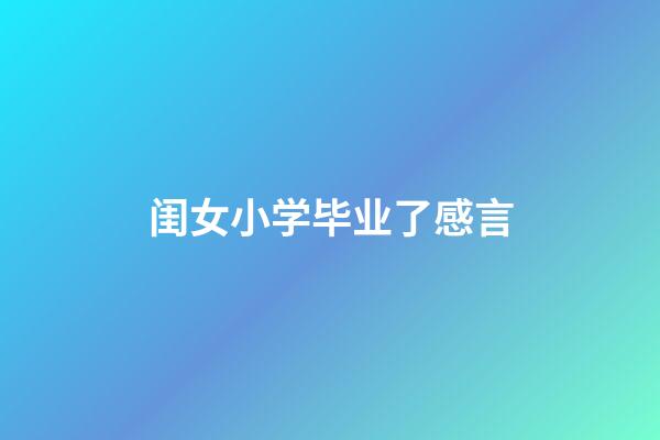 闺女小学毕业了感言