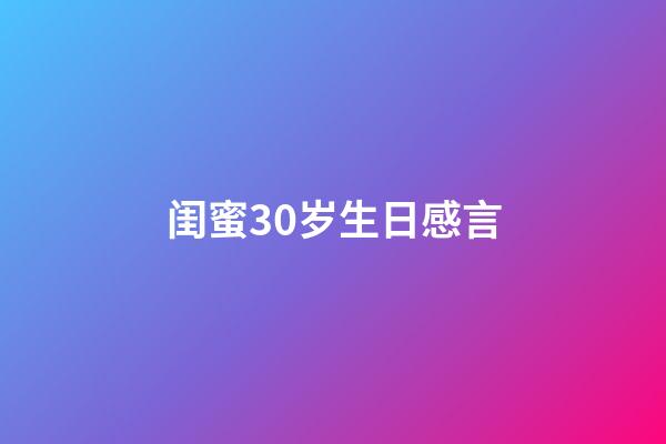 闺蜜30岁生日感言