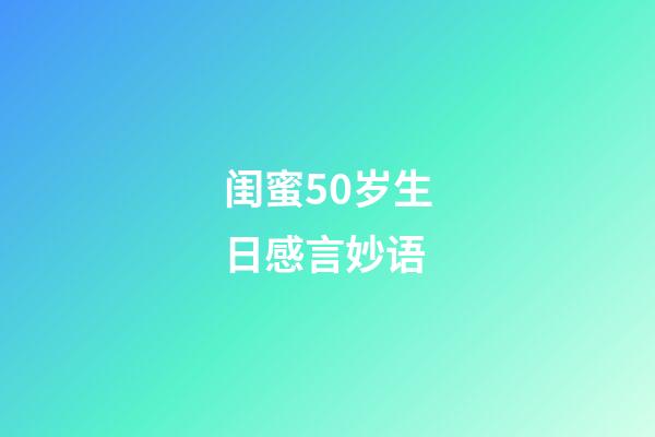 闺蜜50岁生日感言妙语