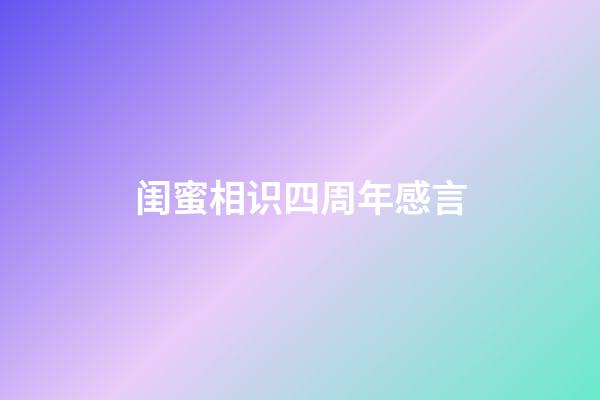 闺蜜相识四周年感言