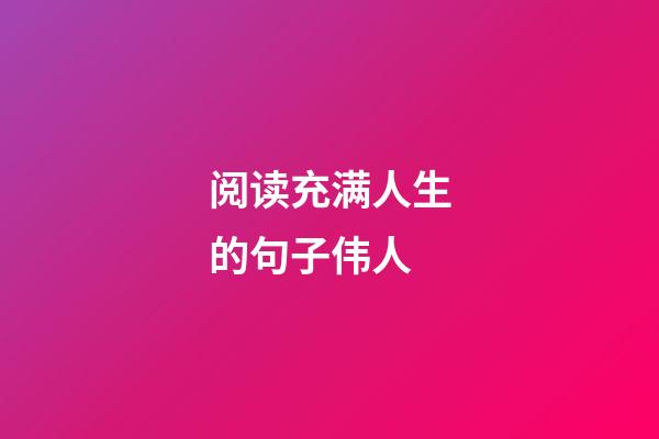 阅读充满人生的句子伟人