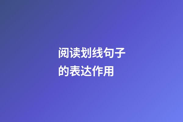 阅读划线句子的表达作用