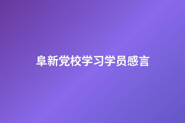 阜新党校学习学员感言