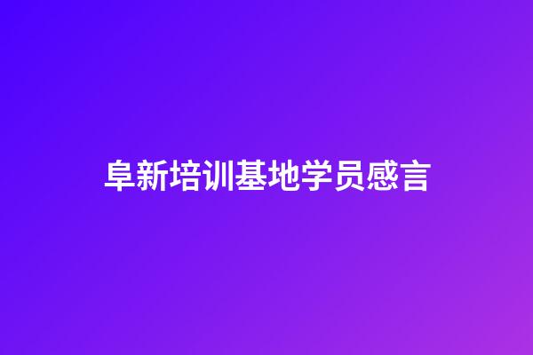 阜新培训基地学员感言