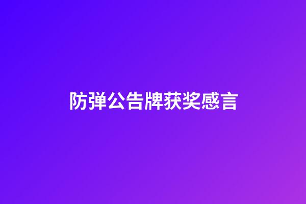 防弹公告牌获奖感言