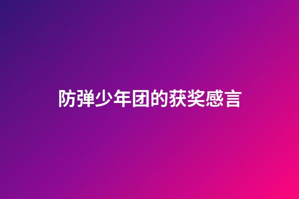 防弹少年团的获奖感言