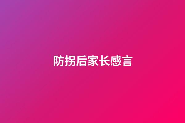 防拐后家长感言