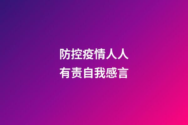 防控疫情人人有责自我感言