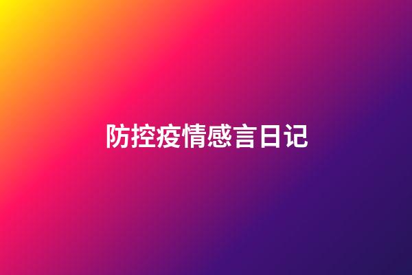 防控疫情感言日记