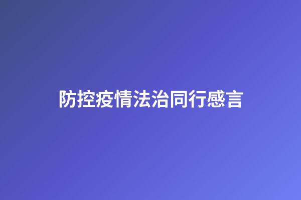 防控疫情法治同行感言