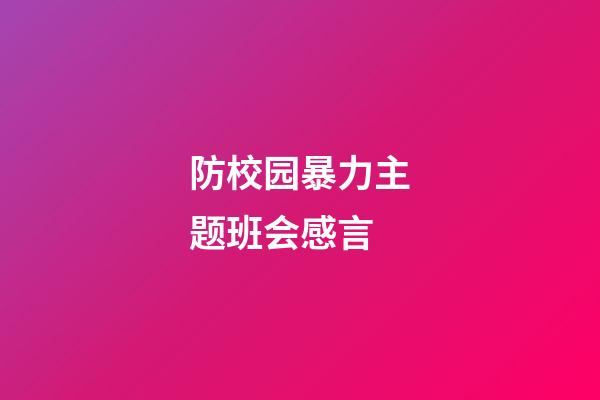 防校园暴力主题班会感言