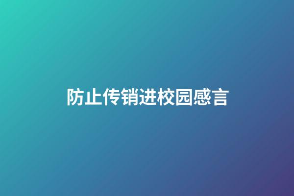 防止传销进校园感言