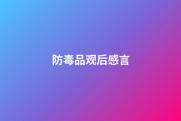 防毒品观后感言