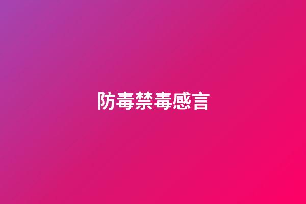 防毒禁毒感言