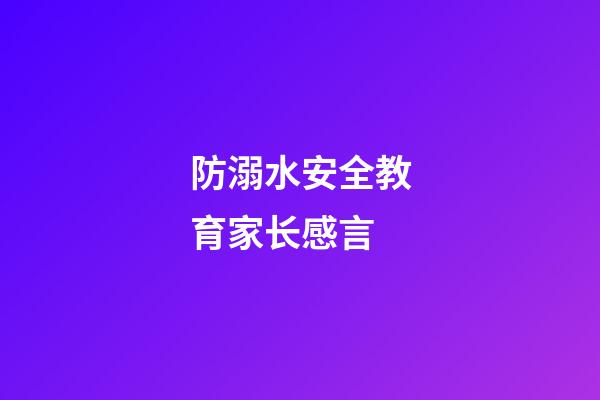 防溺水安全教育家长感言