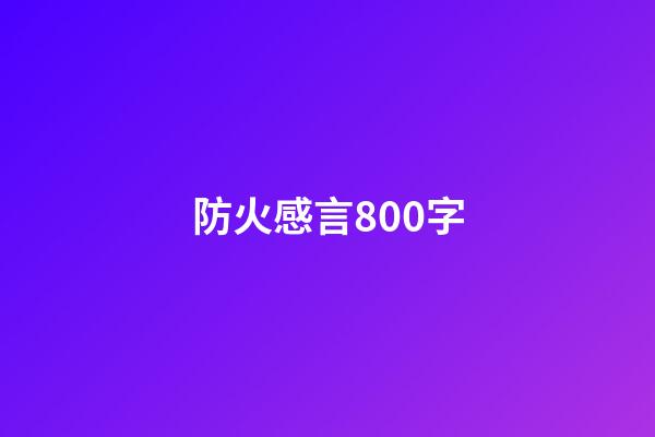 防火感言800字