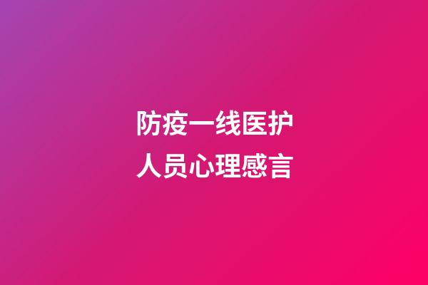 防疫一线医护人员心理感言