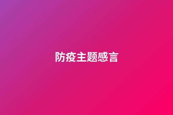 防疫主题感言