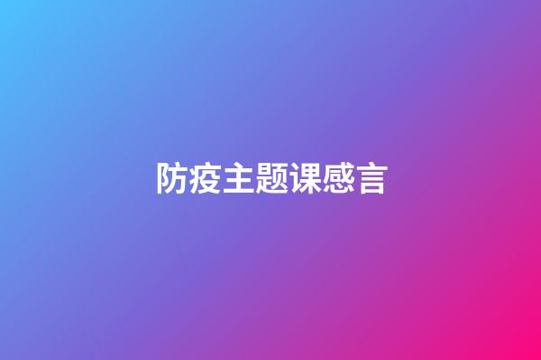 防疫主题课感言