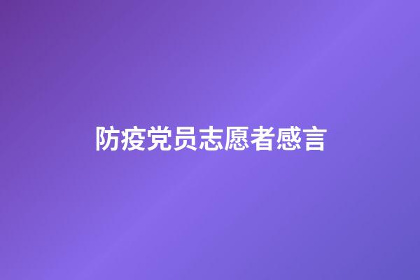 防疫党员志愿者感言