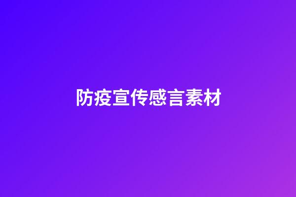 防疫宣传感言素材