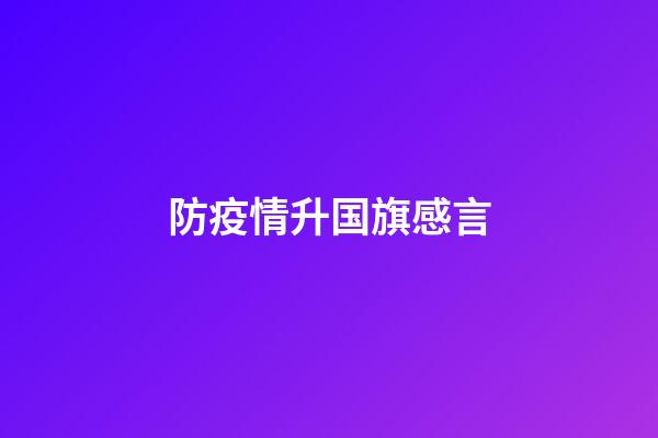 防疫情升国旗感言