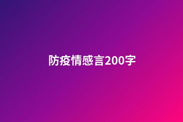 防疫情感言200字