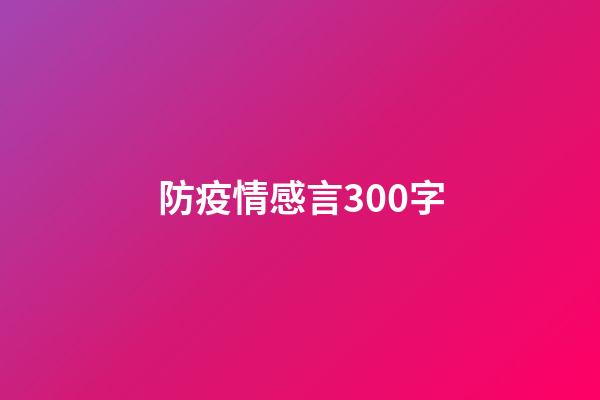 防疫情感言300字