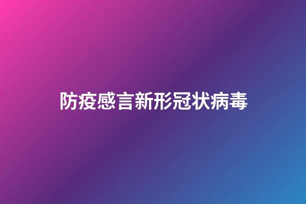 防疫感言新形冠状病毒