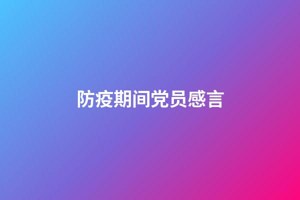 防疫期间党员感言