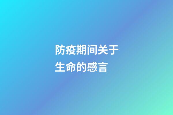 防疫期间关于生命的感言