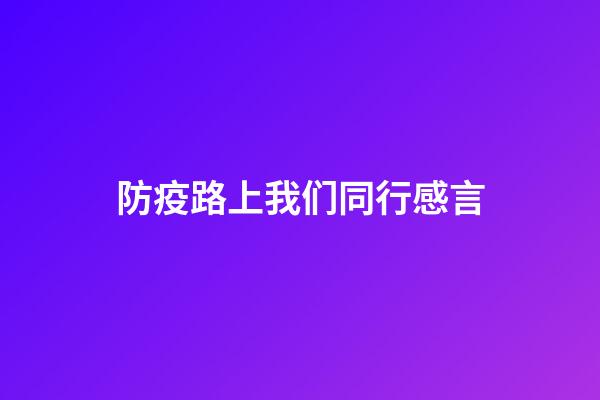 防疫路上我们同行感言