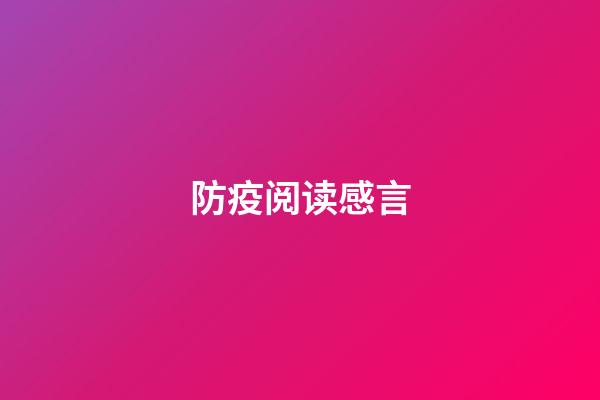 防疫阅读感言