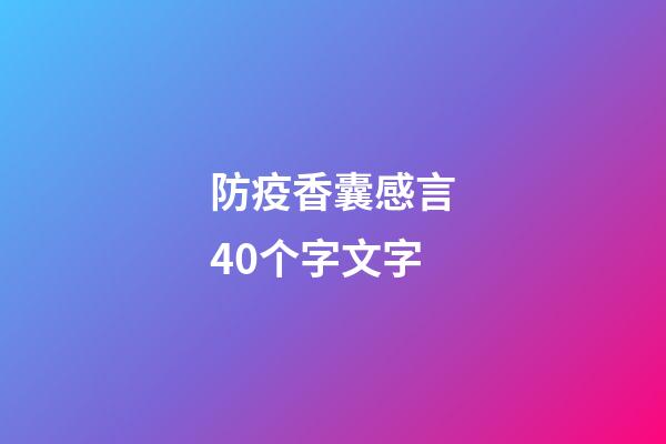 防疫香囊感言40个字文字