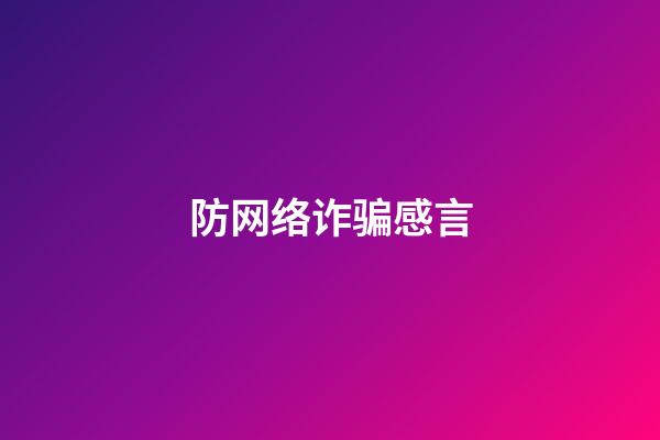 防网络诈骗感言