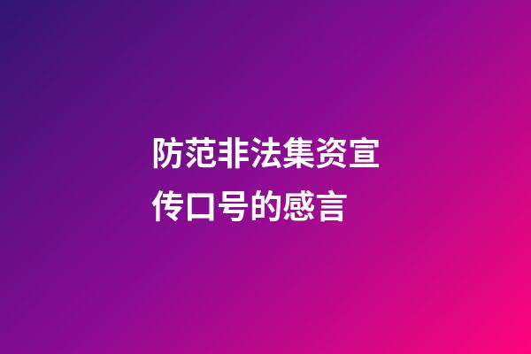 防范非法集资宣传口号的感言