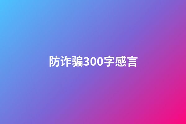 防诈骗300字感言