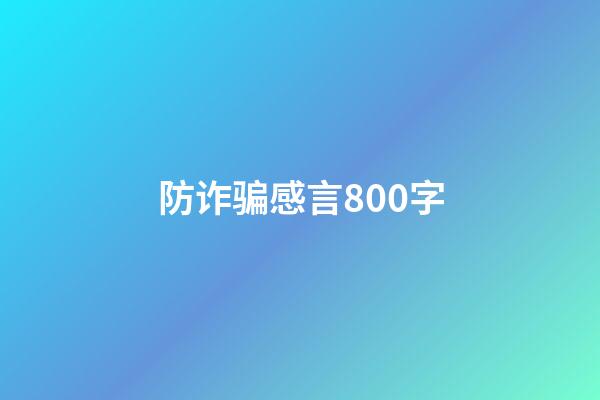 防诈骗感言800字