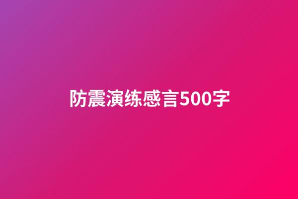 防震演练感言500字