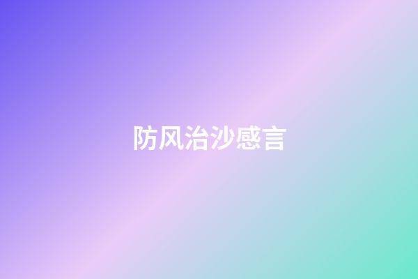 防风治沙感言