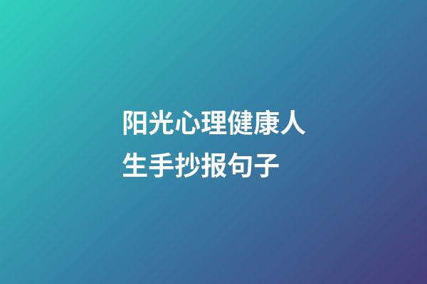 阳光心理健康人生手抄报句子