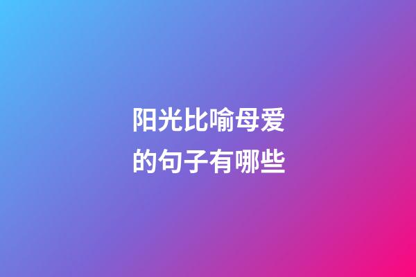 阳光比喻母爱的句子有哪些